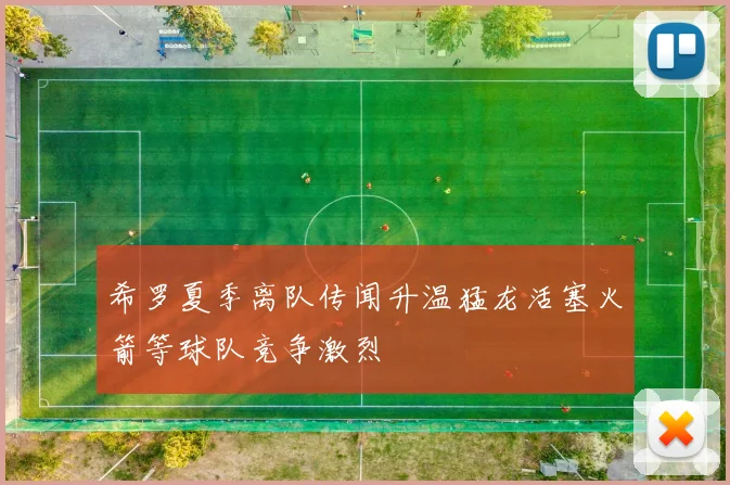 希罗夏季离队传闻升温猛龙活塞火箭等球队竞争激烈