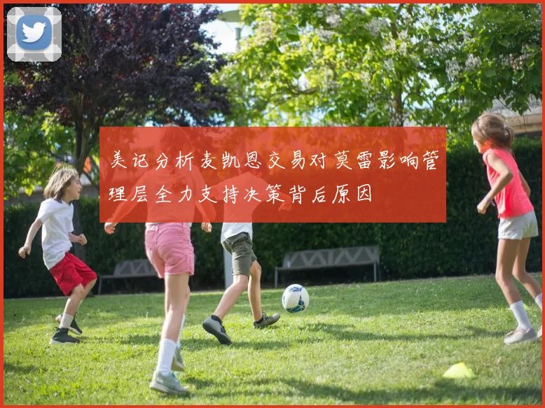 美记分析麦凯恩交易对莫雷影响管理层全力支持决策背后原因