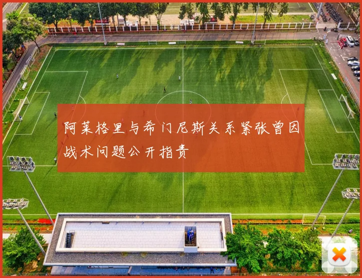 阿莱格里与希门尼斯关系紧张曾因战术问题公开指责