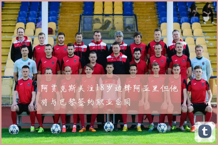 阿贾克斯关注18岁边锋阿亚里但他将与巴黎签约职业合同